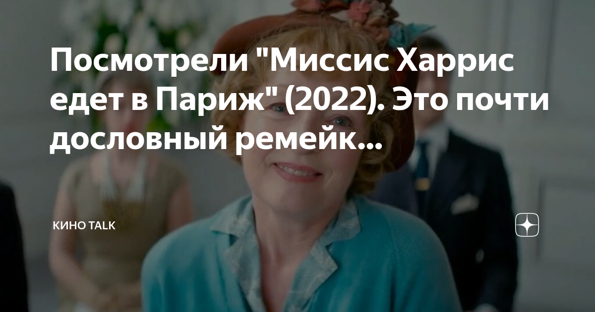 Миссис Харрис едет в Париж фильм 2022. Миссис Хадсон едет в Париж 2022. В кино с 1 января. Кто такая миссис Харрис.