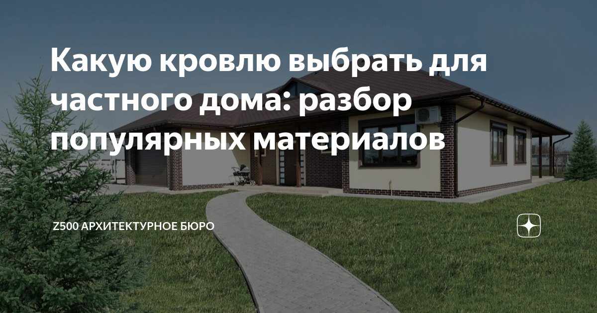 Какую кровлю выбрать для частного дома: разбор популярных материалов ...