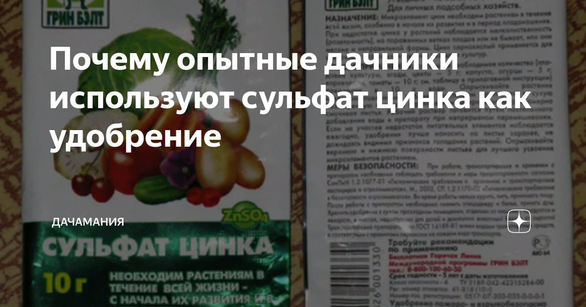 Почему опытные дачники используют сульфат цинка как удобрение ...