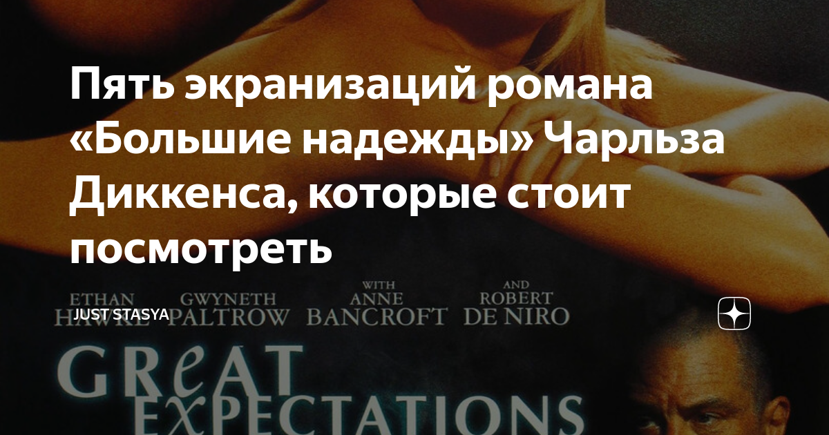 Пять экранизаций романа «Большие надежды» Чарльза Диккенса, которые ...