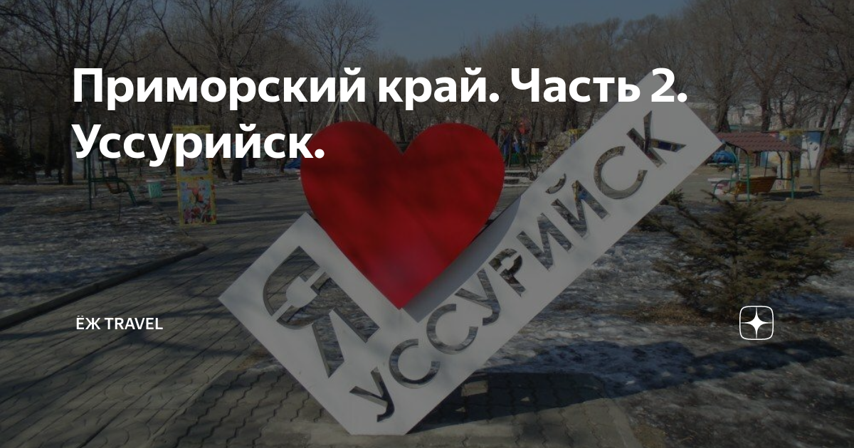 Приморский край. Часть 2. Уссурийск. | ЁЖ Traveler | Дзен