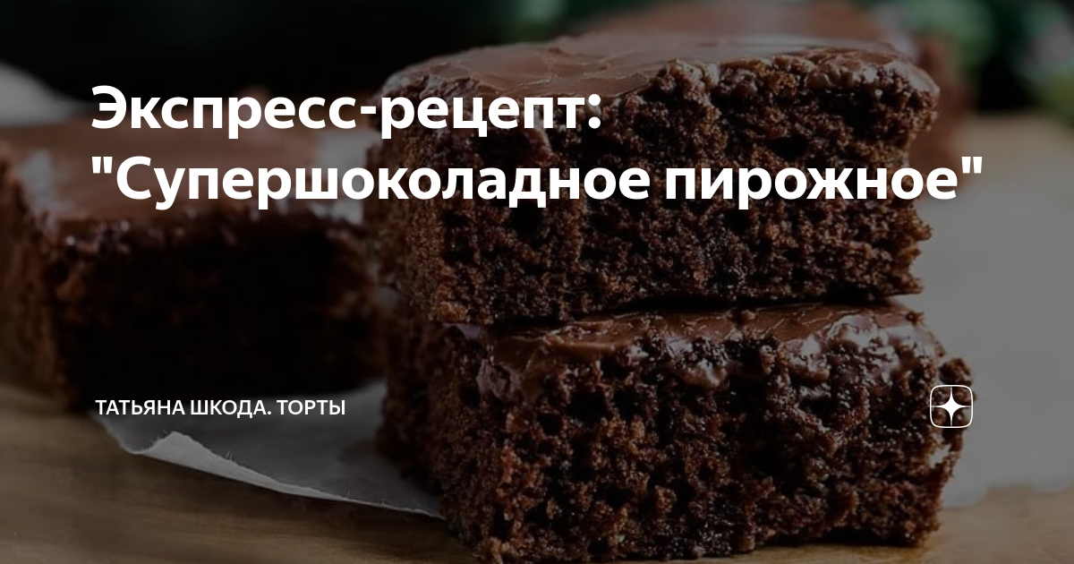 Рецепт экспресс. Торт для себя. тортик из какао сметаны и сахара. порционный торт сернурский. тортик из какао сметаны и сахара рецепт.