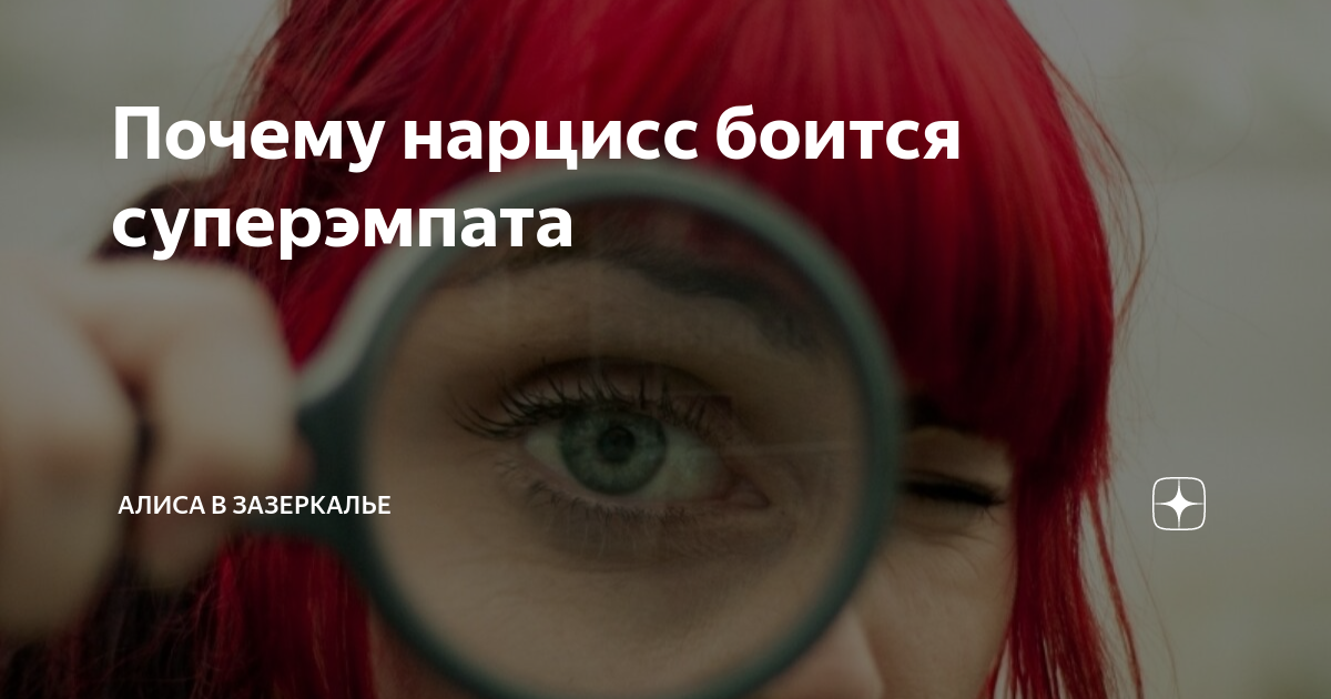 Почему нарцисс боится суперэмпата | Алиса в Зазеркалье | Дзен