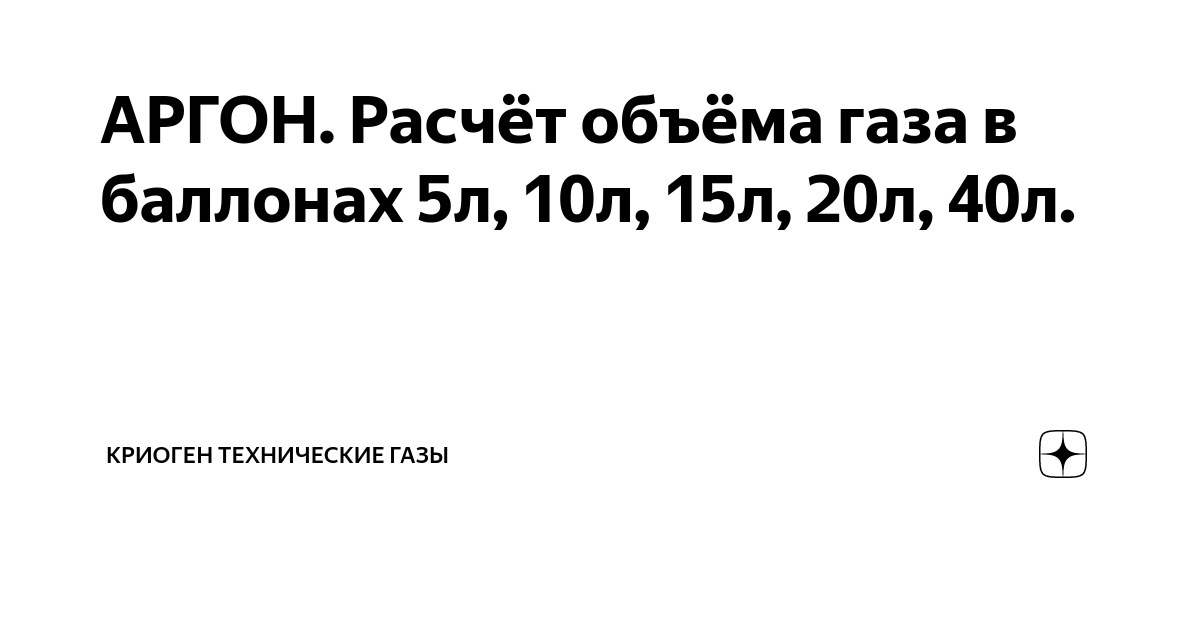 АРГОН. Расчёт объёма газа в баллонах 5л, 10л, 15л, 20л, 40л. | КРИОГЕН ...