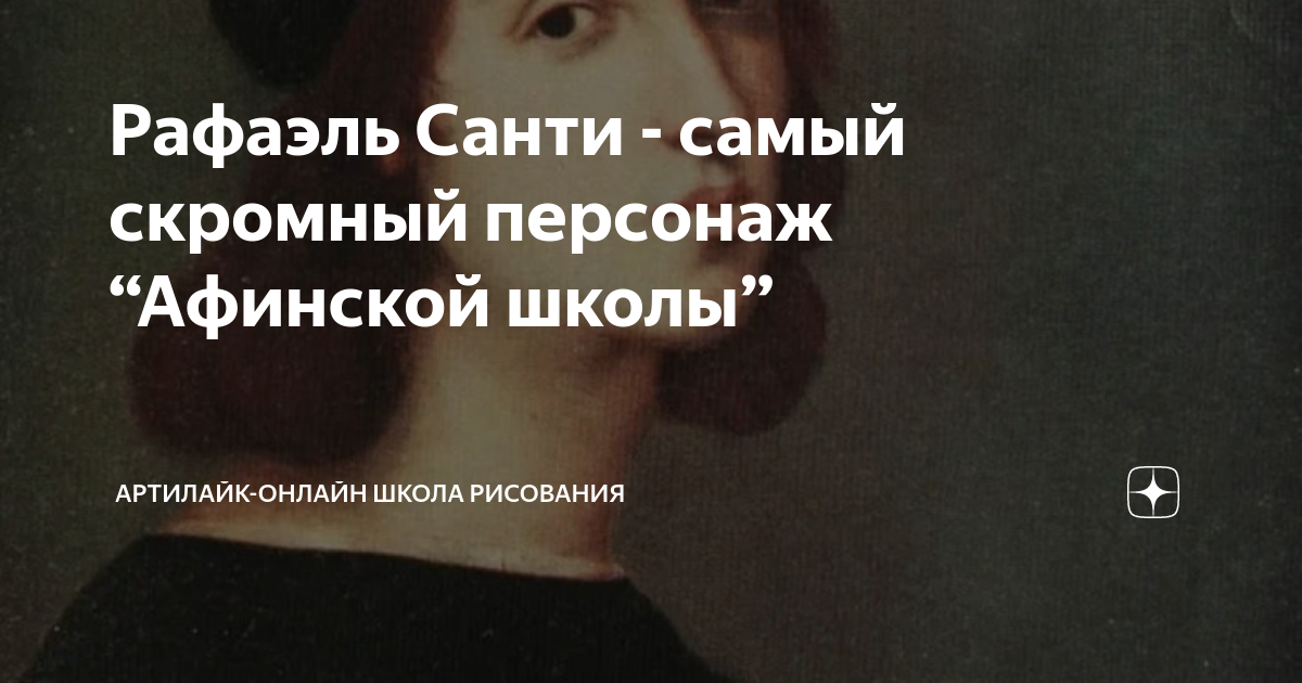 Рафаэль Санти - самый скромный персонаж “Афинской школы” | АРТИЛАЙК ...