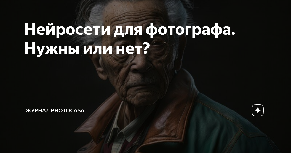 Нейросети для фотографа. Нужны или нет? | Журнал PhotoCASA | Дзен
