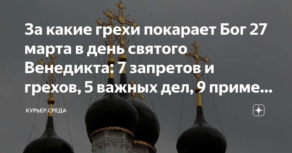 За какие грехи покарает Бог 27 марта в день святого Венедикта: 7 ...