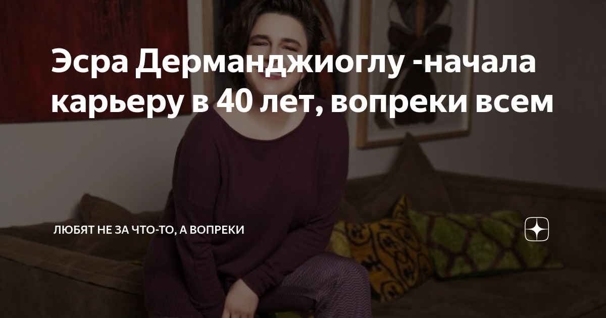 Эсра Дерманджиоглу -начала карьеру в 40 лет, вопреки всем | Любят не за ...