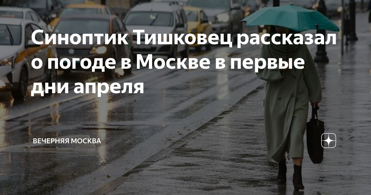 Тишковец о погоде в москве. Тишковец погода. 10 Апреля в Москве погода. То дня дождя. Погода на 2 апреля.