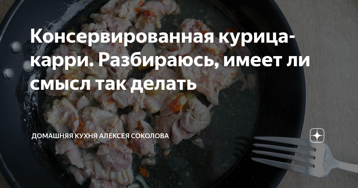 Консервированная курица-карри. Разбираюсь, имеет ли смысл так делать ...