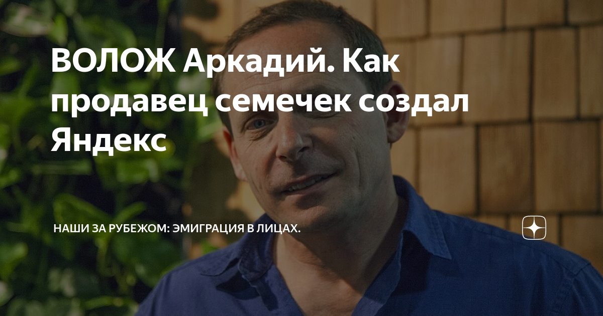 Кто такой Аркадий Волож и как он создал «Яндекс». Только важное и интересное