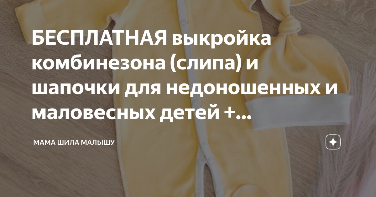 Слип и шапочка для НЕДОНОШЕННЫХ детей 🍼 - БЕСПЛАТНАЯ выкройка и мастер-класс по пошиву ✂