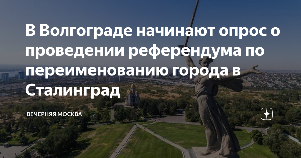 Переименование городов. Волгоград переименовали в Сталинград. Волгоград Сталинград. История Волгограда.