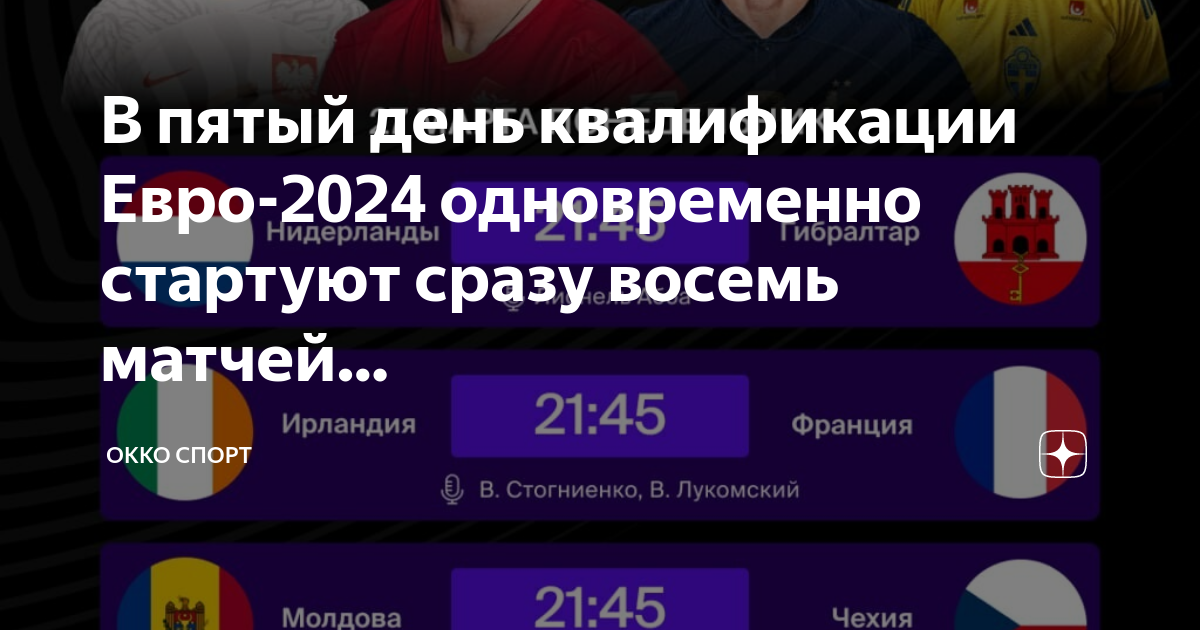 Квалификация евро-2024.