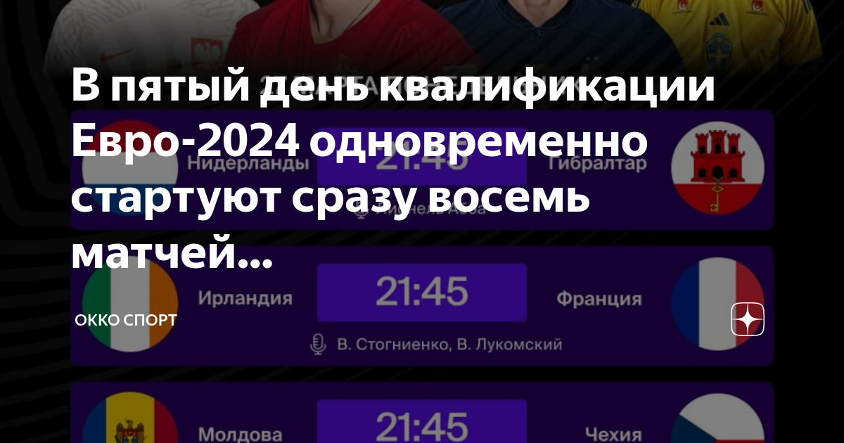 Квалификация евро-2024. Стартуем вместе 2024.