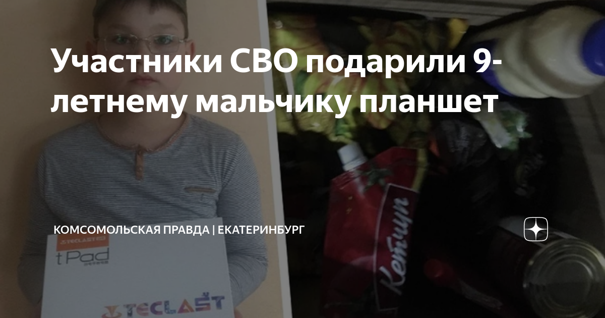 Участники СВО подарили 9-летнему мальчику планшет | Комсомольская ...