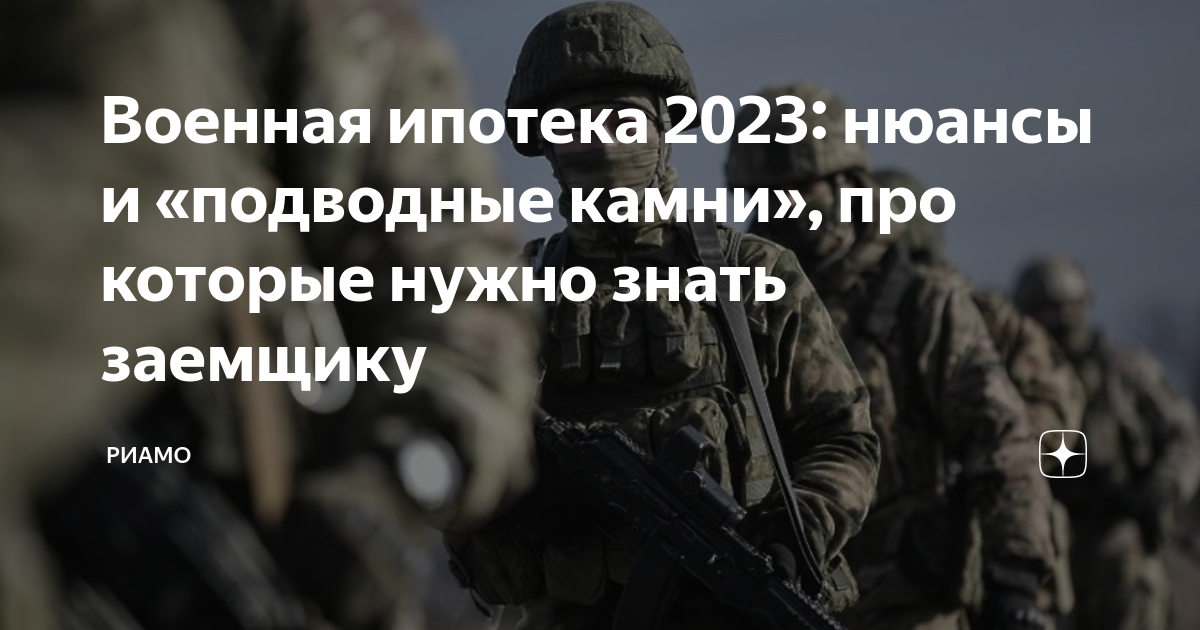 Военная ипотека 2023: нюансы и «подводные камни», про которые нужно ...