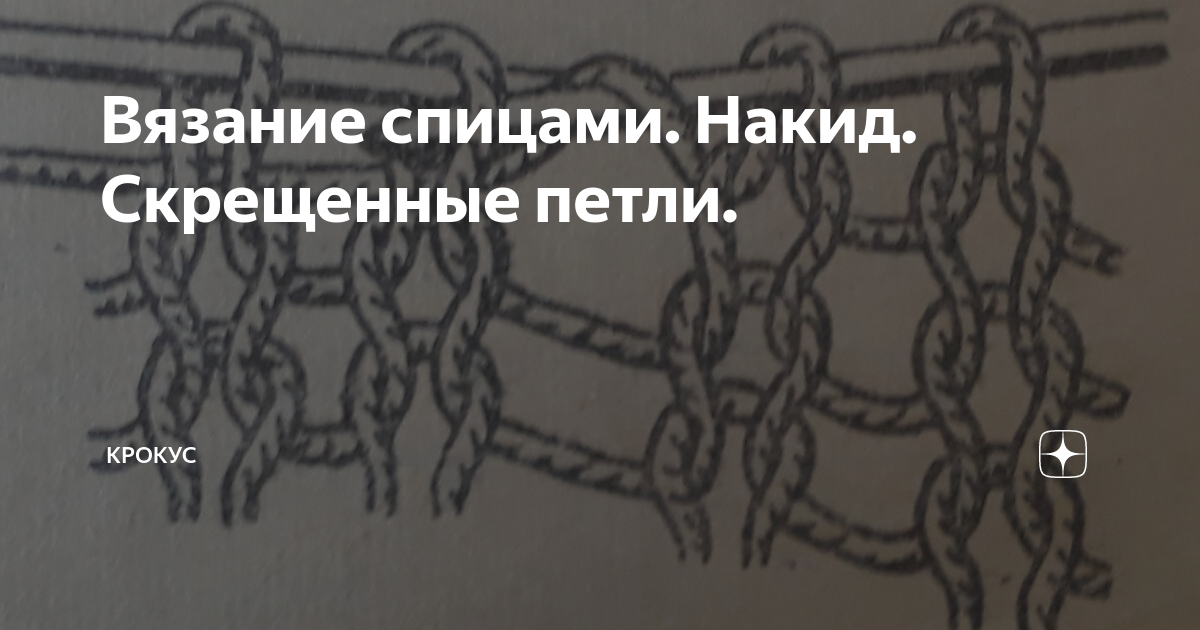 Как вязать скрещенный накид. Перекрещенный накид спицами. Накид петля. Схемы для спиц скрещенные петли. Обозначение скрещенных петель.