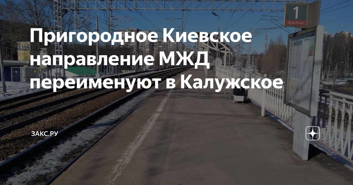 Киевское направление. Киевское направление Московской железной дороги. Пригородные поезда Горьковского направления. Киевское направление МЖД переименуют в Калужское.