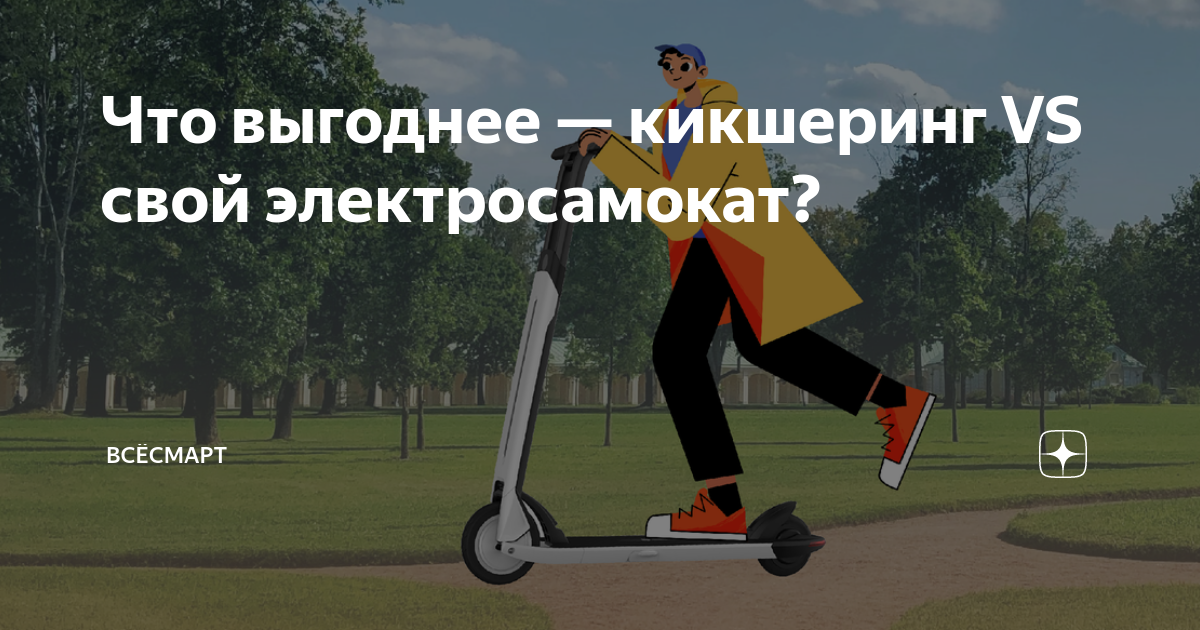 Что выгоднее — кикшеринг VS свой электросамокат? | Всёсмарт | Дзен