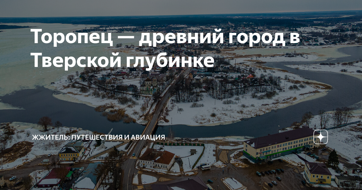 Торопец — древний город в Тверской глубинке | ЖЖитель: путешествия и ...