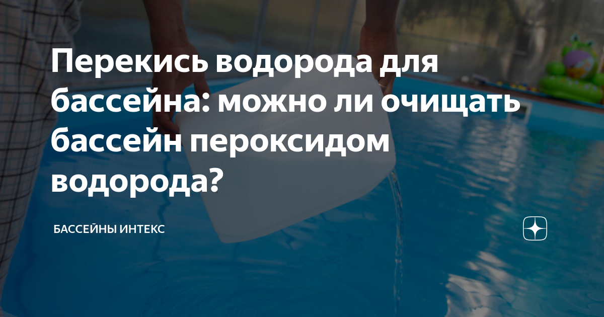 Как сделать воду прозрачной в бассейне после перекиси водорода