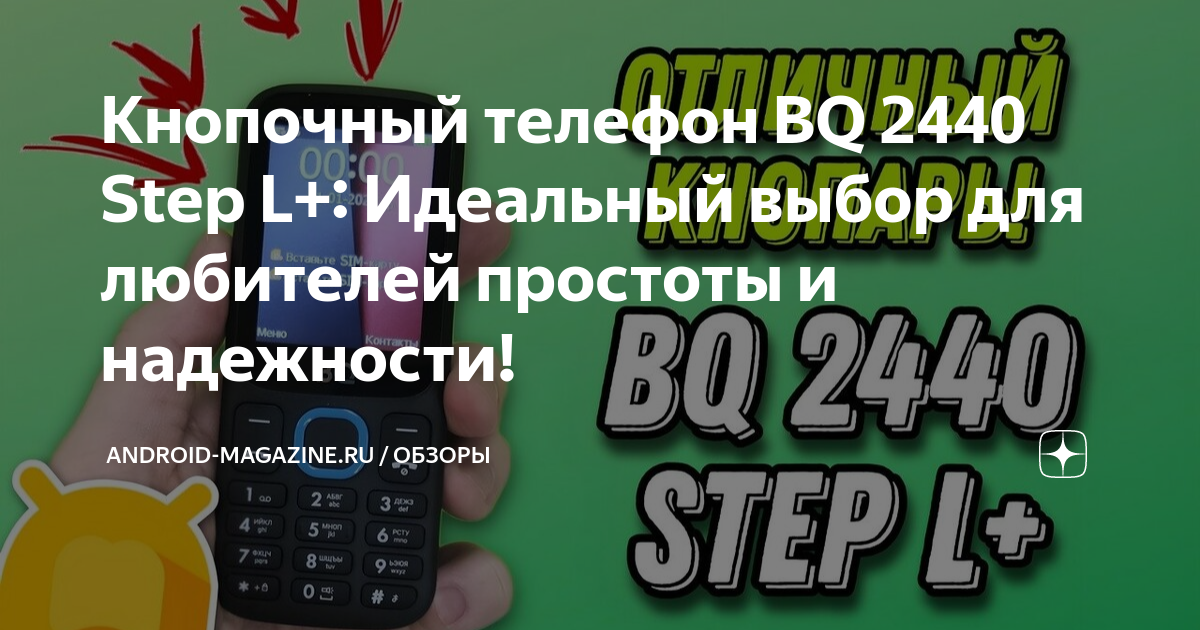 Телефон bq 2440 step l обзор