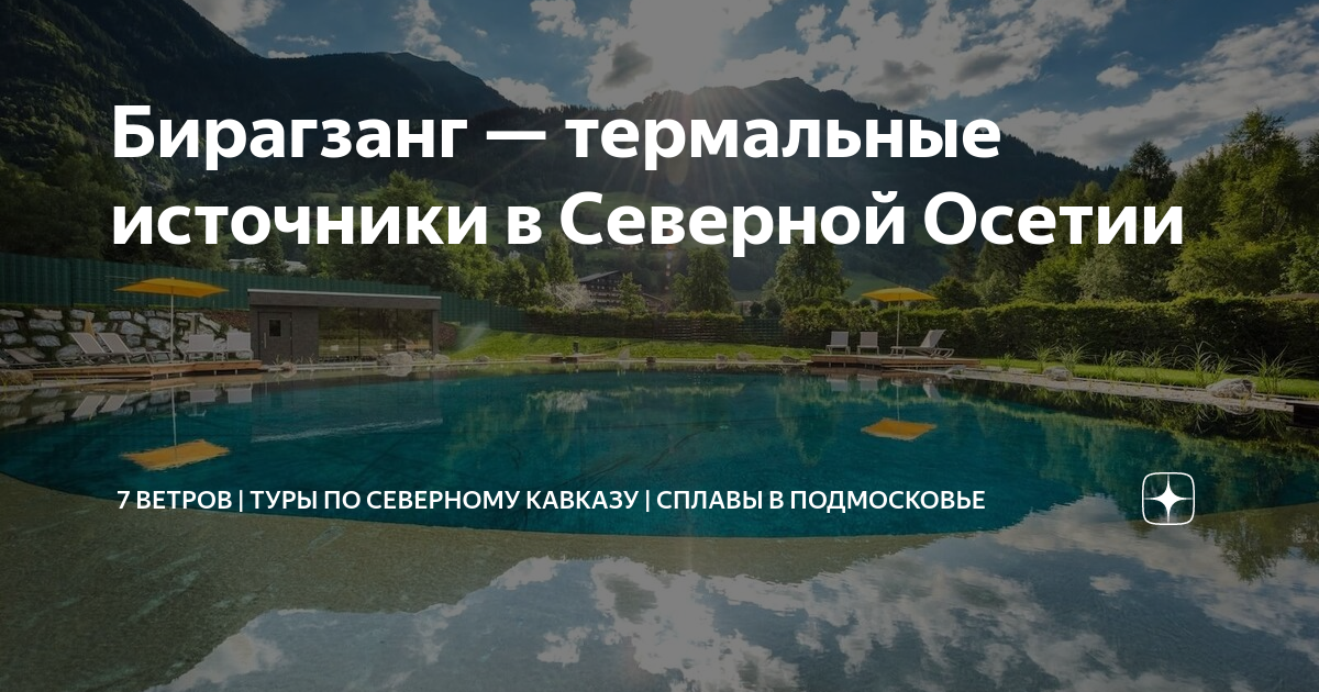 Термальные источники Северной Осетии