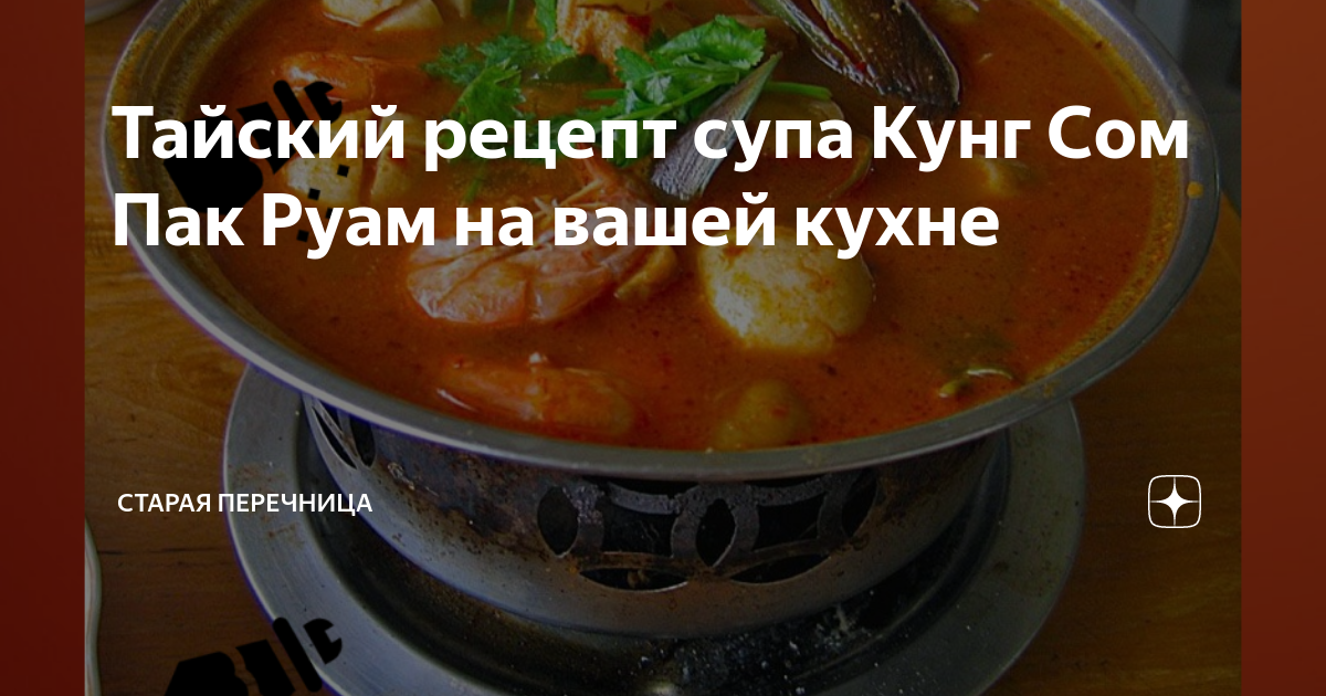 Тайский рецепт супа Кунг Сом Пак Руам на вашей кухне