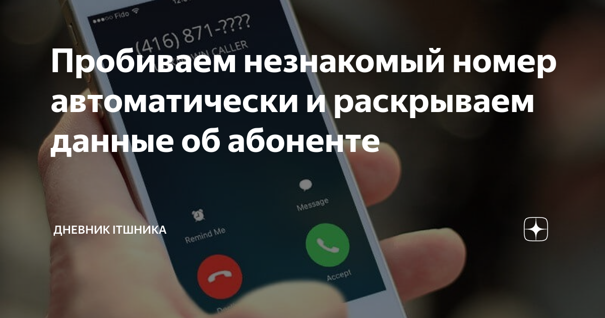 Кто мне звонил с незнакомого номера. Неизвестный номер. Незнакомые номера. Неизвестные номера и их номера. Картинка на незнакомого абонента..