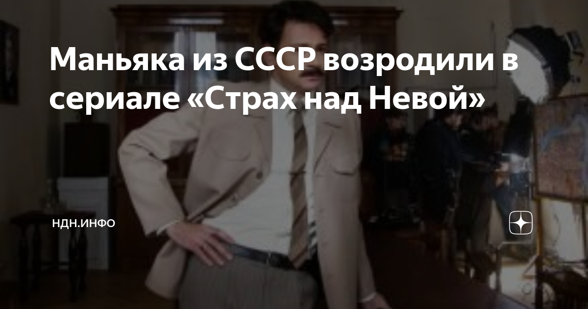 Страх над невой кто играет маньяка. Страх над Невой.