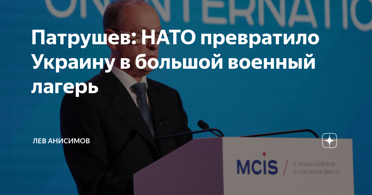Патрушев: НАТО превратило Украину в большой военный лагерь