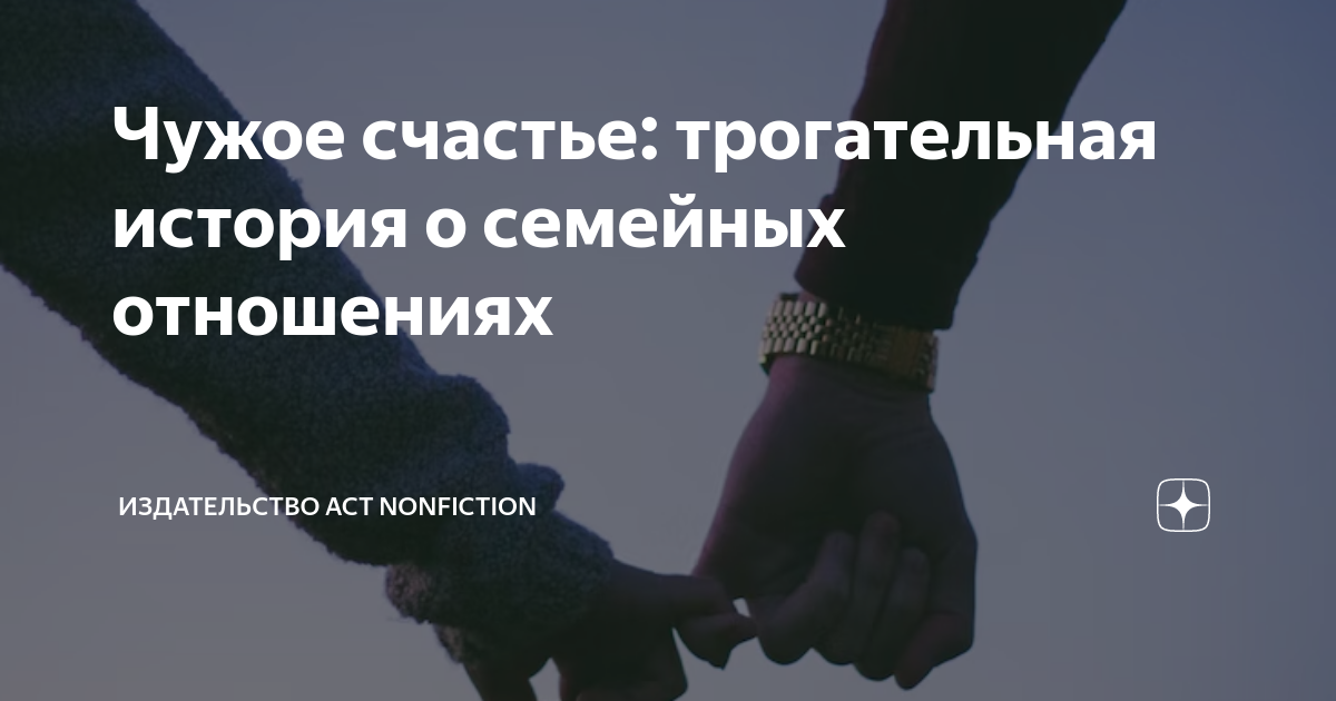 Чужое счастье: трогательная история о семейных отношениях | Книги АСТ ...