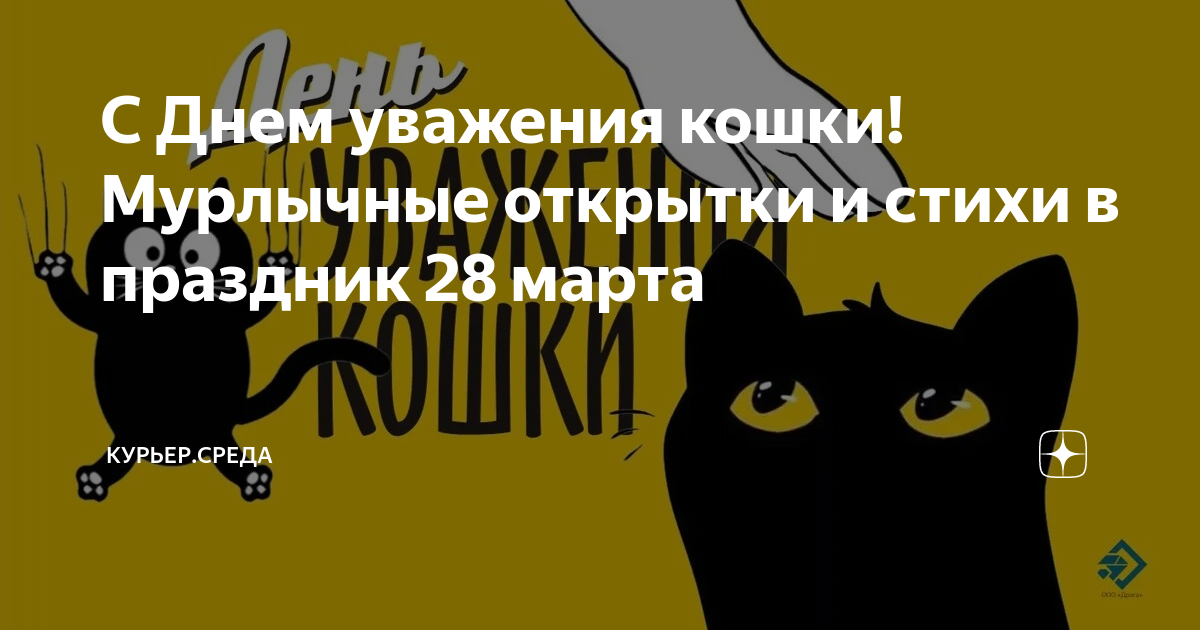день уважения кошки