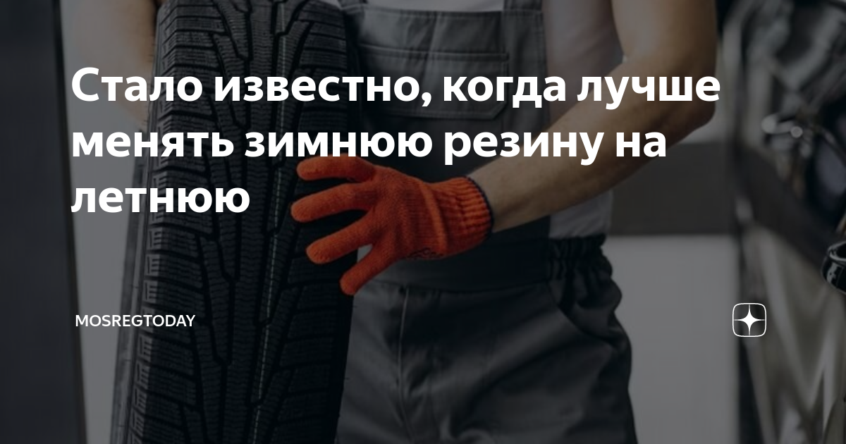 Поменял резину на летнюю. Когда менять зимнюю на летнюю в 2024. Зимняя резина бан тpng. Когда менять зимнюю на летнюю в 2024. Переобувка на зимнюю резину.