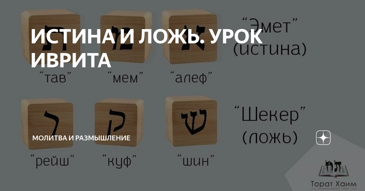 истина и ложь на английском
