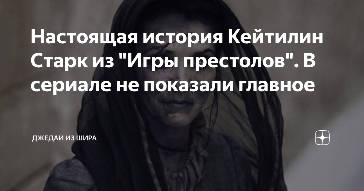 Настоящая история Кейтилин Старк из "Игры престолов". В сериале не ...