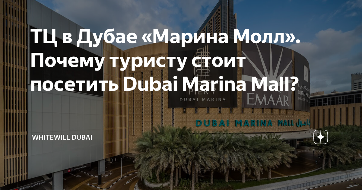 ТЦ в Дубае «Марина Молл». Почему туристу стоит посетить Dubai Marina ...