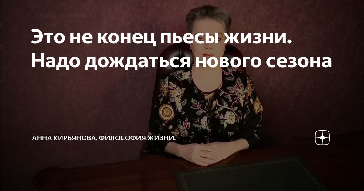 Это не конец пьесы жизни. Надо дождаться нового сезона | Анна Кирьянова ...