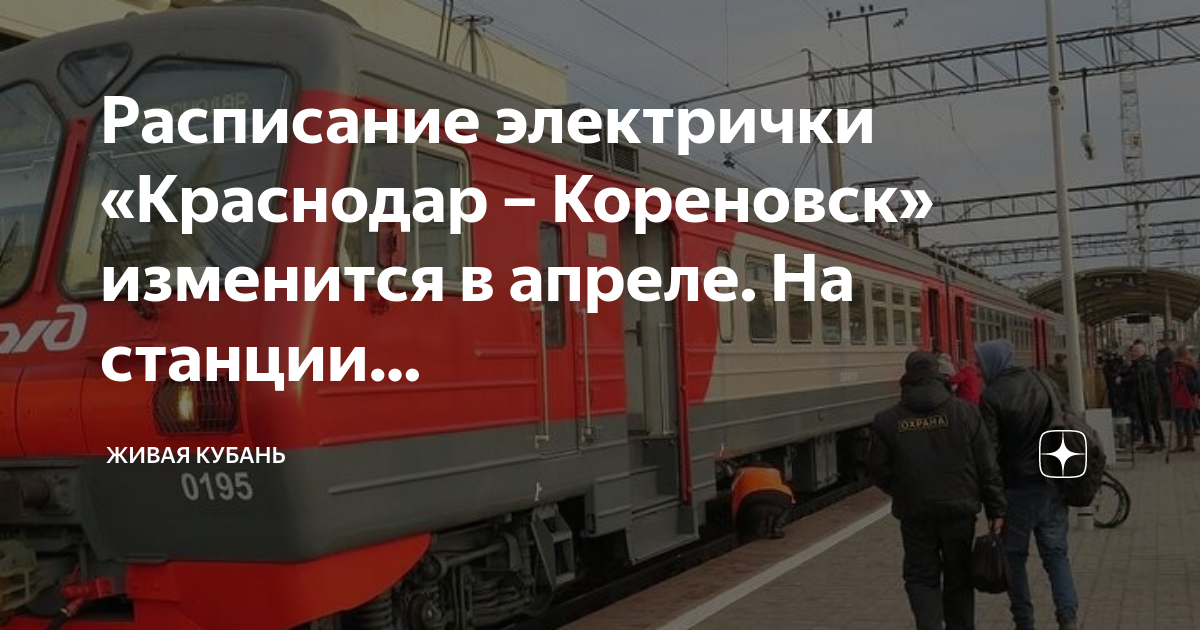 Электричка краснодар тихорецк расписание Электричка краснодар тихорецк расписание