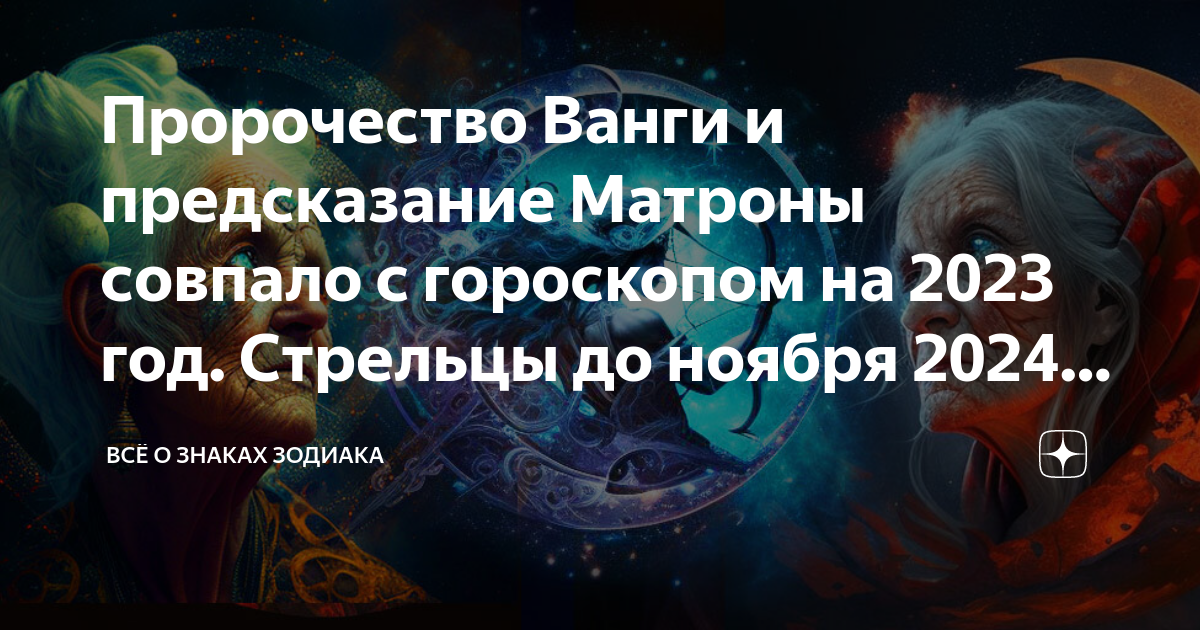 Матрона предсказания на 2024. Ванга предсказания на 2023. Предсказания о будущем. Знаки зодиака которые сходятся. Предсказания знака зодиака.