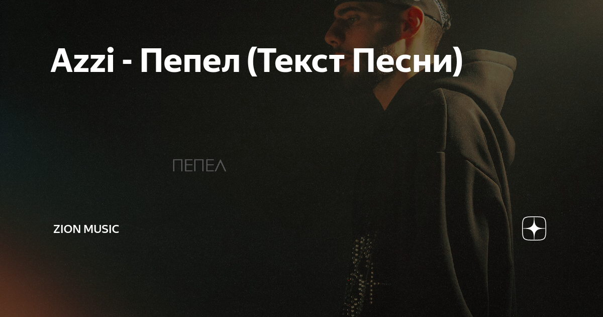 мы пепел и кофе текст