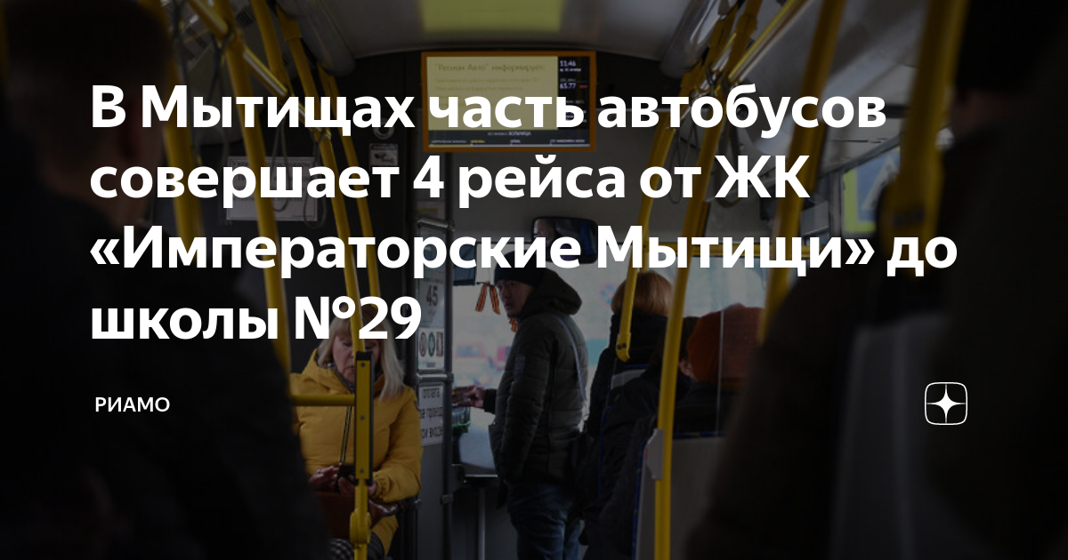 Расписание 314. Удобства пассажиров автобуса. 314 Автобус Москва Мытищи. Автобусные маршруты Москвы. Льгот на автобус проездной.