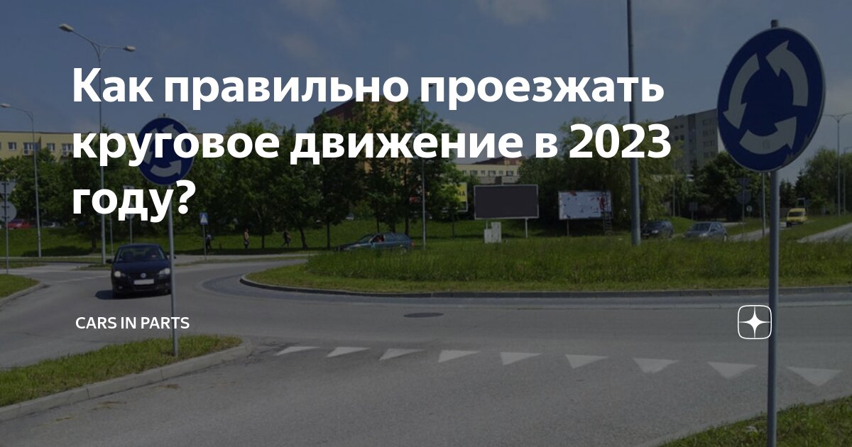 Новые правила движения 2023. Круговое движение 2023.