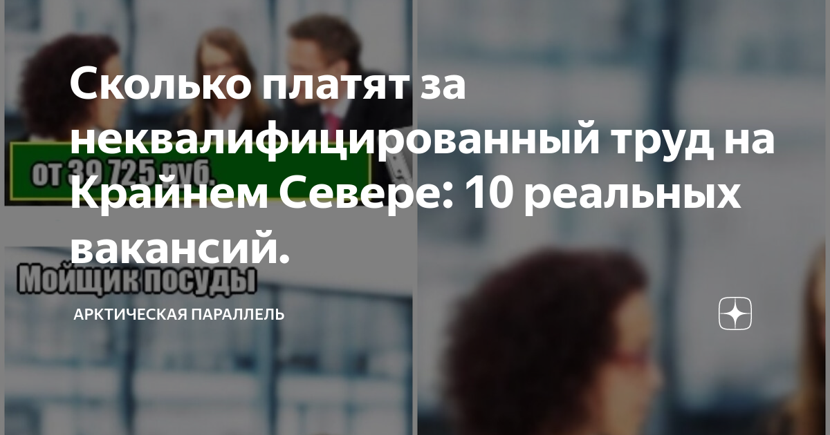 Сколько платят за неквалифицированный труд на Крайнем Севере: 10