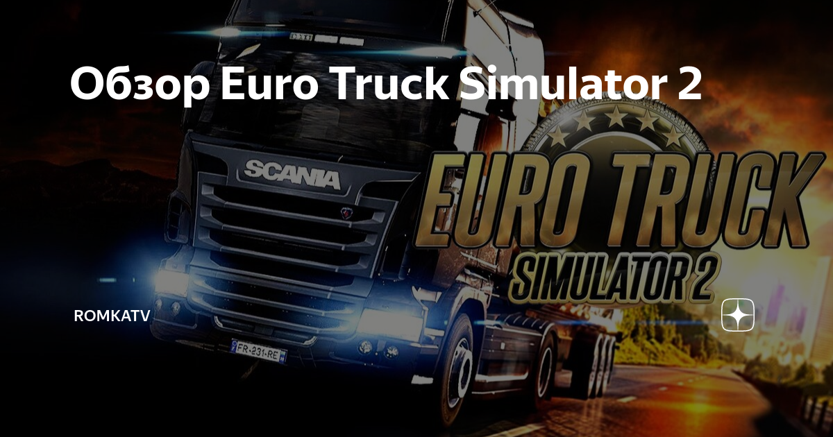 Коды Euro truck simulator 2