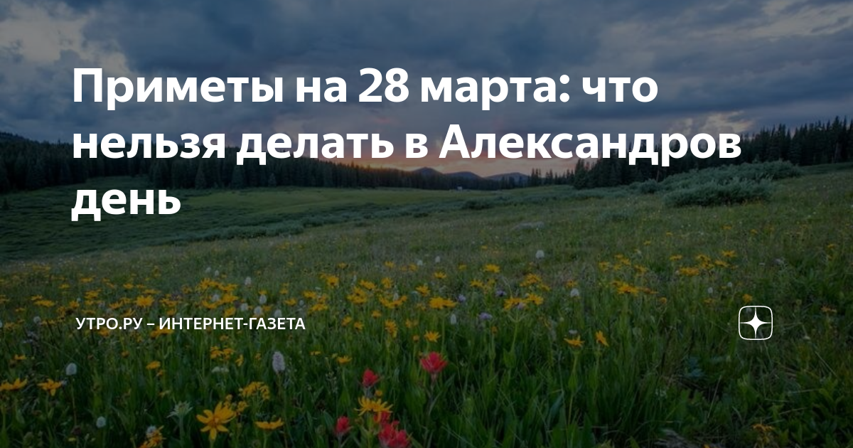 приметы на 28 февраля 2024