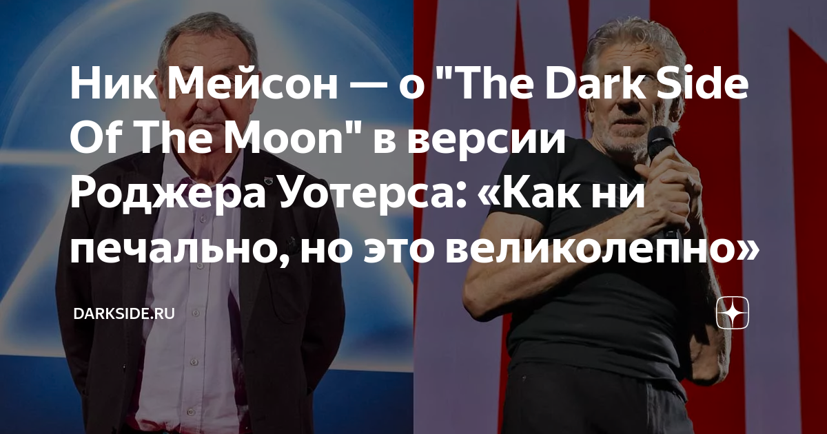 Ник Мейсон — о "The Dark Side Of The Moon" в версии Роджера Уотерса ...