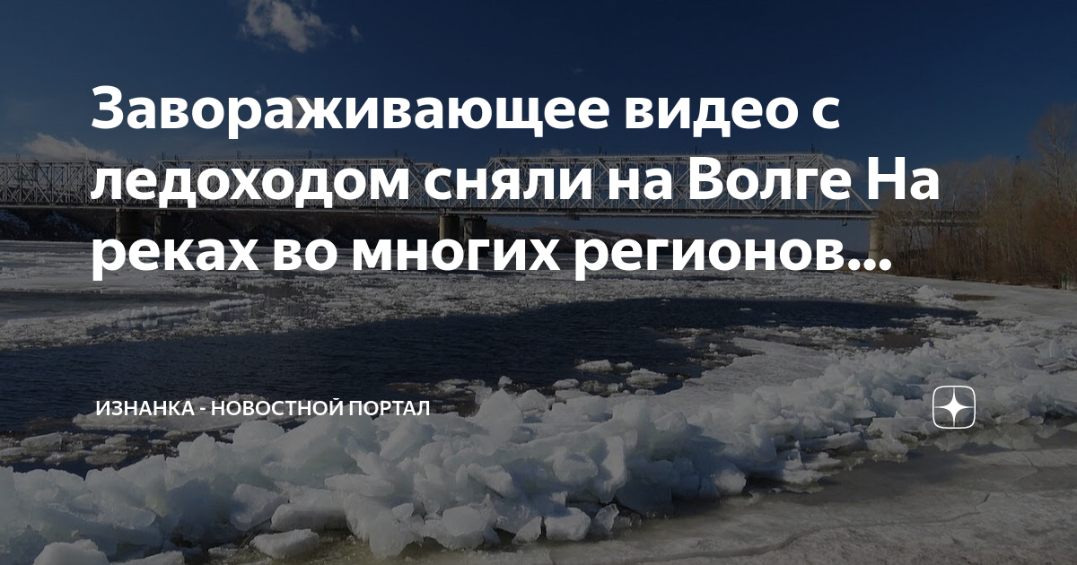 Ледоход на реке. Ледоход на Волге. Ледоход на Оке с Волгой. На реке начался ледоход.