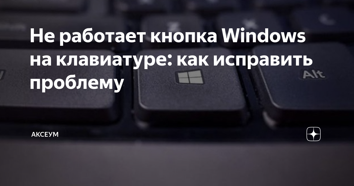 не открывается виндовс кнопка